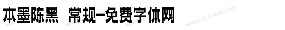 本墨陈黑 常规字体转换